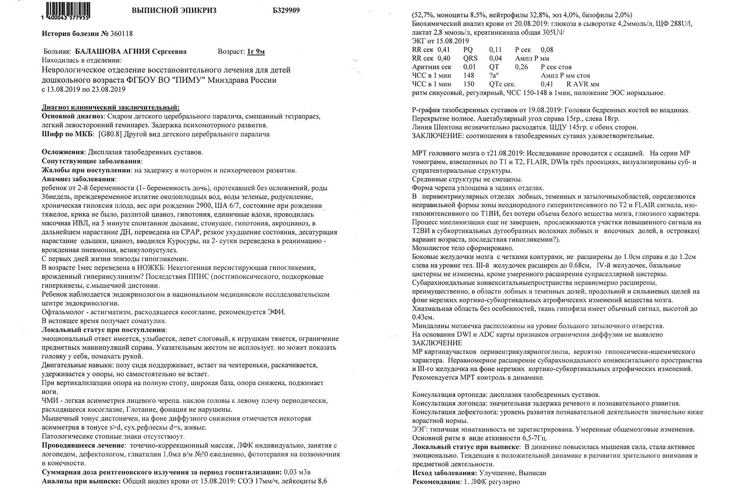 Помогите 2-летней Агнии Балашовой пройти реабилитацию